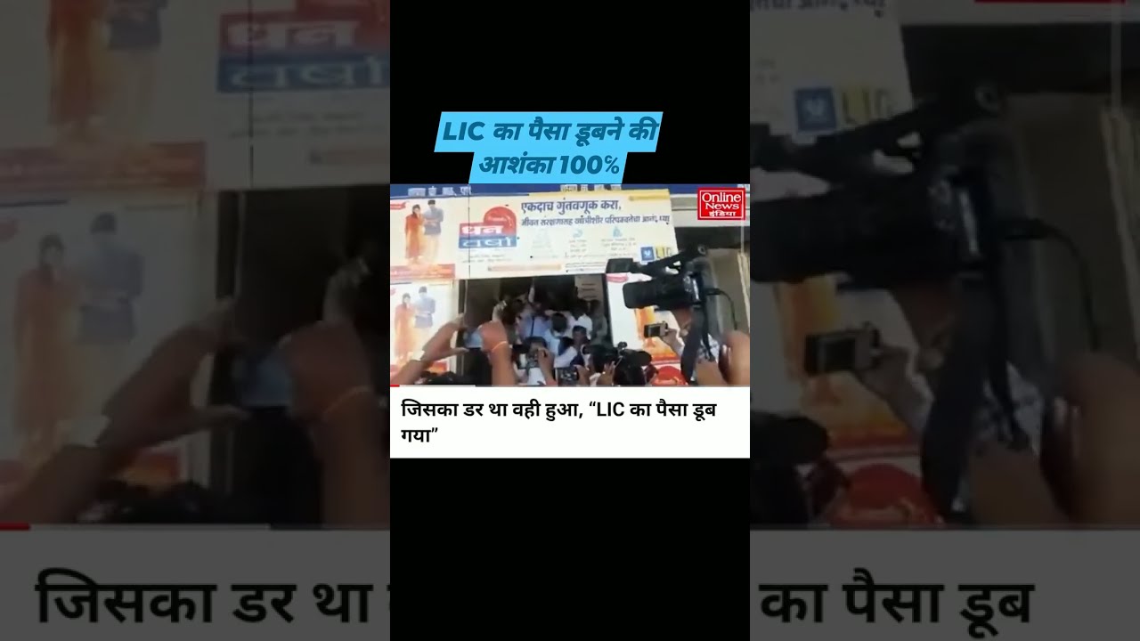 Lic Ka Paisa Doob Gaya kya Lic Mein Paisa Doob Sakta Hai LIC Lic Ka Paisa Doob Gaya kya Lic Mein Paisa Doob Sakta Hai LIC