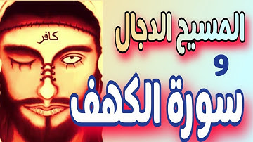 سر حماية سورة الكهف من المسيخ الدجال
