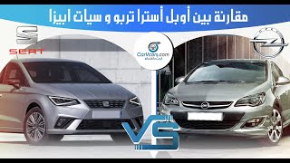 مقارنة شاملة بين اوبل استرا وسيات ابيزا .. مين الأفضل؟ مع عمرو حافظ - opel astra vs seat ibiza