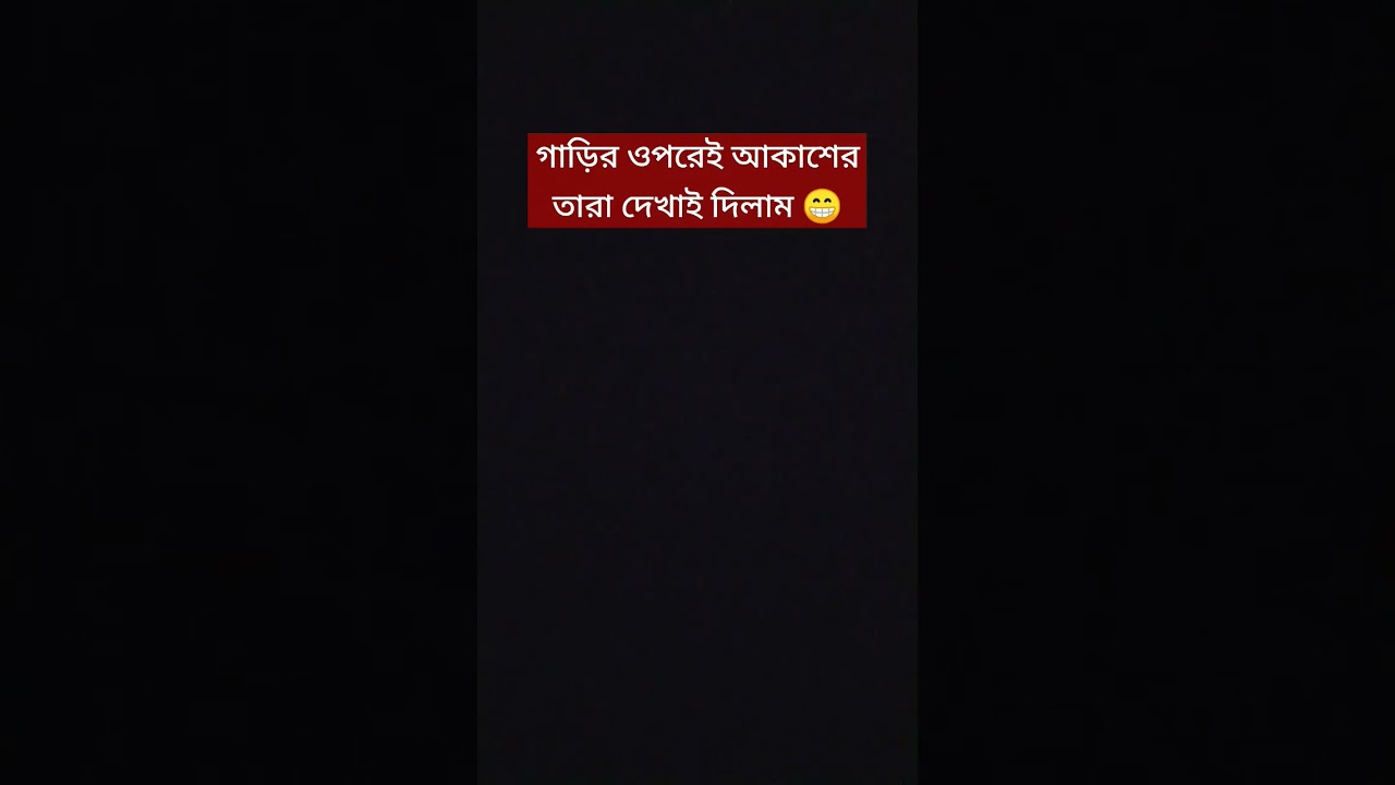 গাড়ির ওপরেই আকাশের তারা দেখাই দিলাম। Rabby Badsha 