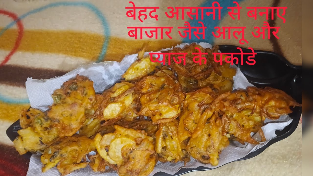 😋✨रमजान मे बनाए एकदम बाजार जैसे कुरकुरे आलू प्याज के पकोड़े |Aloo Pyaz ke Pakode Recipe 