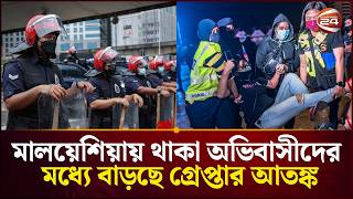 মলযশযয থক অভবসদর মধয বডছ গরপতর আতঙক Malaysia Migrant Workers Channel 24