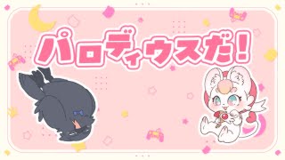 【コラボ】シュールすぎるイニシエシューティング【パロディウスだ！】