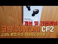 #COWON #CF2 #블루투스 #이어폰 개봉및 간단리뷰