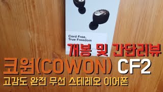 #COWON #CF2 #블루투스 #이어폰 개봉및 간단리뷰