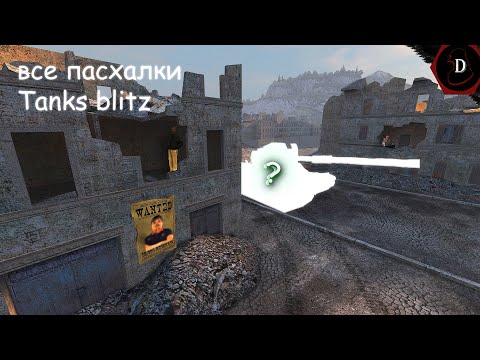 Видео: *ВСЕ ПАСХАЛКИ НАШЕЙ ЛЮБИМОЙ ИГРЫ*  | Tanks Blitz |