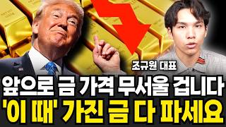 금값 떨어진 진짜 이유. '이때' 가진 금 싹 다 파세요 (조규원 대표 / 2부)
