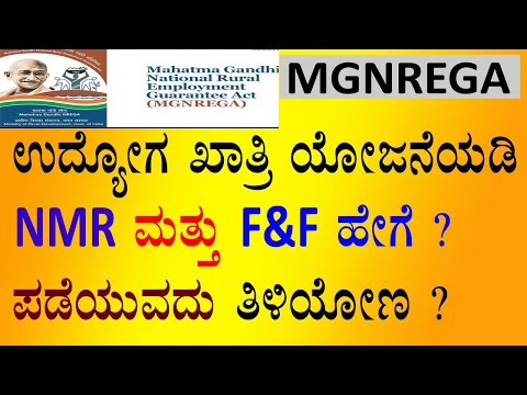 ಉದ್ಯೋಗ ಖಾತರಿ ಯೋಜನೆಯಡಿ ನಿಮ್ಮ ಕಾಮಗಾರಿಯ ಮಾಹಿತಿ | NMR & F&F ಮಾಹಿತಿ ಪಡೆಯಿರಿ | MGNREGA BILLS | F&F| NMR