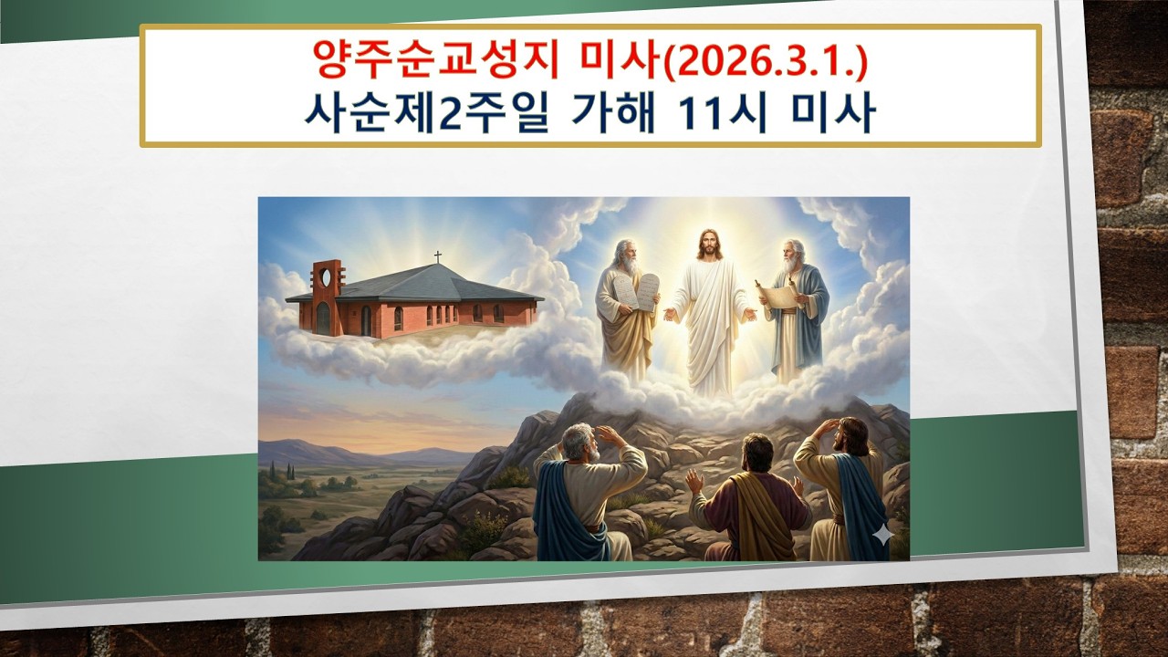 양주순교성지 미사 (사순제2주일 가해 11시 미사, 2026.3.1.)