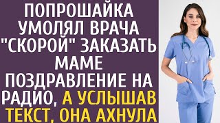 Беспризорник умолял врача "Скорой" заказать маме поздравление на радио, а услышав текст, она замерла