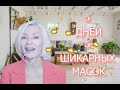 🌹5 дней + 5 ШИКАРНЫХ МАСОК = минус 5 лет НА ЛИЦЕ | Людмила Батакова♡over50