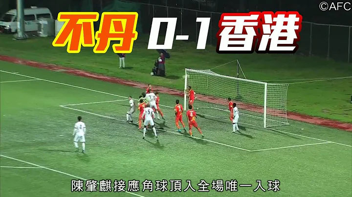 2015-10-13 不丹 0-1 香港 (TVB旁述 + AFC精华) - 天天要闻