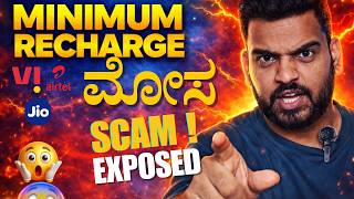 Minimum SIM ರೀಚಾರ್ಜ್ SCAM ಅಥವಾ ಬಿಜೆಪಿ ಸರ್ಕಾರದ ಷಡ್ಯಂತ್ರನ ! Analysis on SIM Recharge ! Ani Files