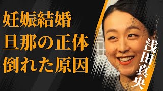 浅田真央が妊娠で結婚する男性の正体…父親の“逮捕”が報道されない理由に言葉を失う…「フィギュアスケート」で活躍した元選手が帰宅後倒れた原因に驚きを隠せない…