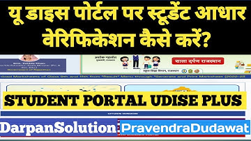 How to update details On SDMS UDISE PLUS PORTAL? यू डाइस प्लस पोर्टल के SDMS पर एंट्री कैसे करें?