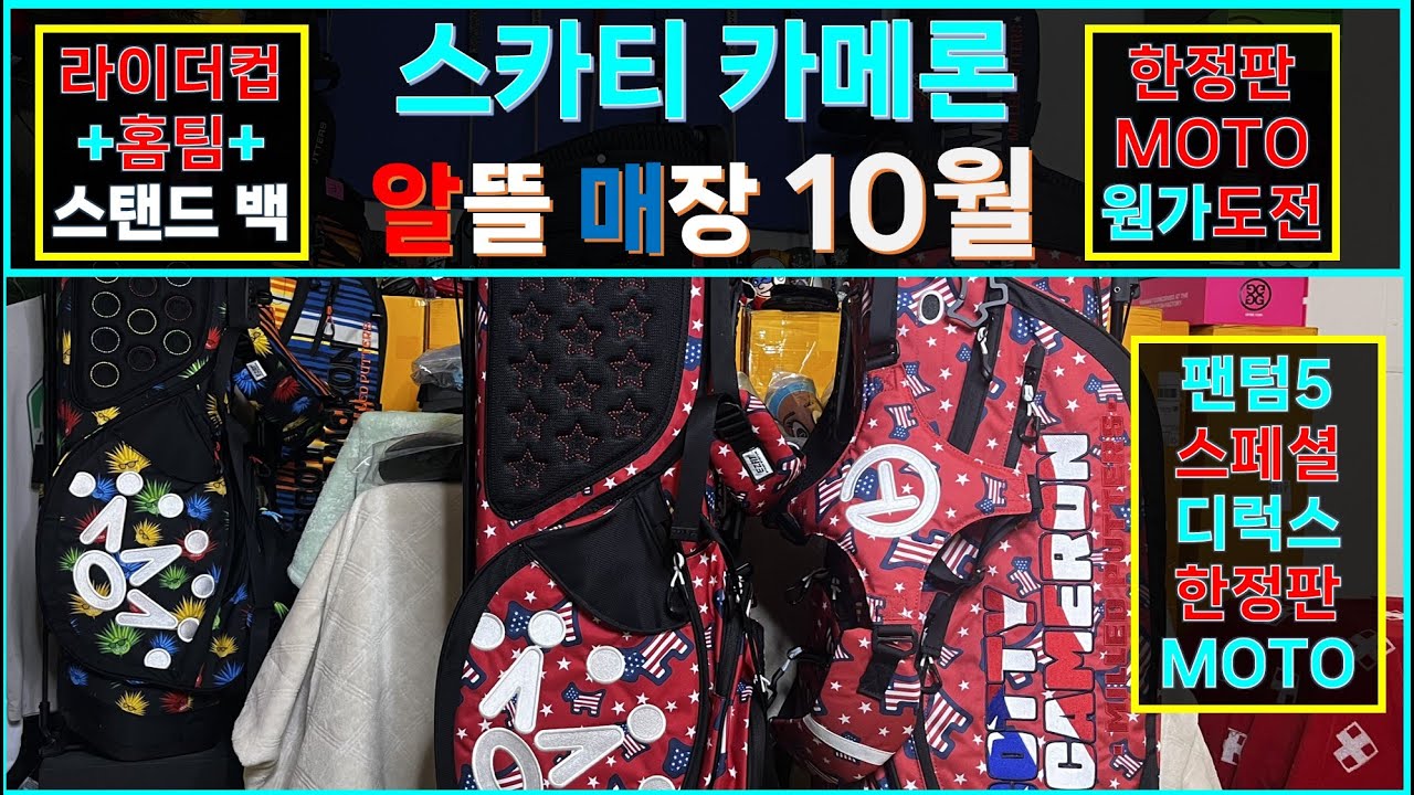 [스카티 카메론] 10월 알뜰매장 | 라이더 컵 홈팀 한정판 스탠드 백 | 팬텀 X5 스페셜 디럭스 한정판 MOTO 퍼터 | 한정판 악세사리 | 착한 가격