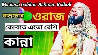 Habibur Rahman waz | Maulana habibur Rahman bulbul owaz 2021 | Islamic fn media