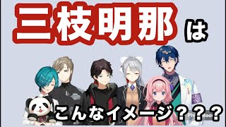 【にじさんじ🌈🕒】七次元生徒会のみんなからみた三枝明那【配信切り抜き】