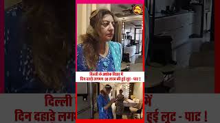 दिल्ली के अशोक विहार में दिन दहाड़े लगभग  50 लाख की हुई लूट - पाट !