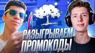 РАЗДАЧА ПРОМОКОДОВ🔥ЖДЕМ ОБНОВЛЕНИЕ📣 СТРИМ В STANDOFF 2