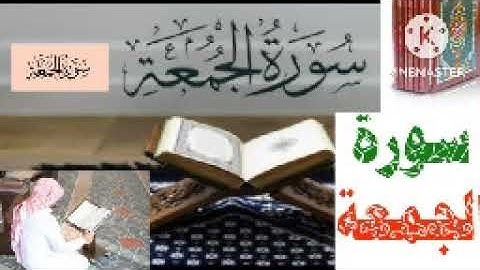 سورة الجمعة مكررة ثلاث مرات بصوت الحصري رحمه الله