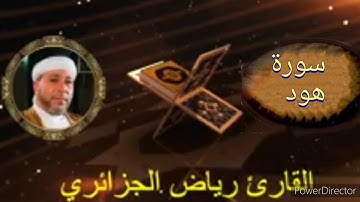 11-سورة هود برواية حفص عن عاصم من المصحف الكامل للقارئ الشيخ رياض أيت حمو الجزائري