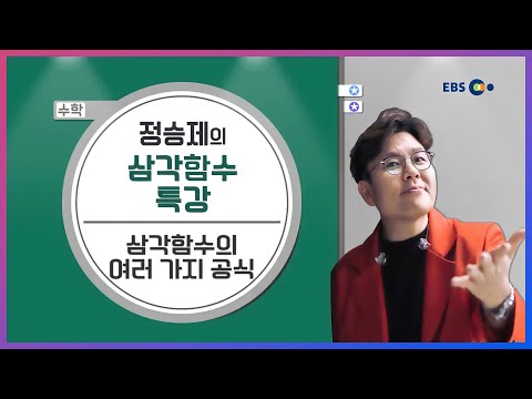 [<strong>수학</strong>] 삼각함수의 여러 가지 공식 l 정승제의 말로만 듣던 삼각함수의 <strong>신</strong>(神) l 5일만에 끝내는 라이브 특강
