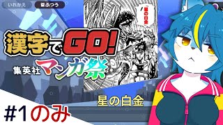 ジョジョ全巻読んでるので漢字の読み方クイズやる『漢字でGO! 集英社マンガ祭』