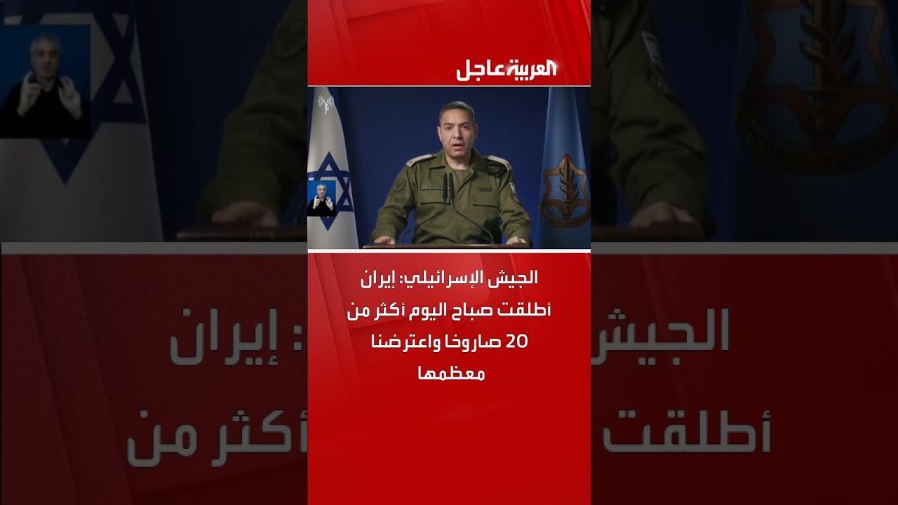 الجيش الإسرائيلي: إيران أطلقت صباح اليوم أكثر من 20 صاروخا واعترضنا معظمها