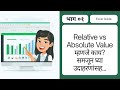 Absolute value vs Relative value In Excel.