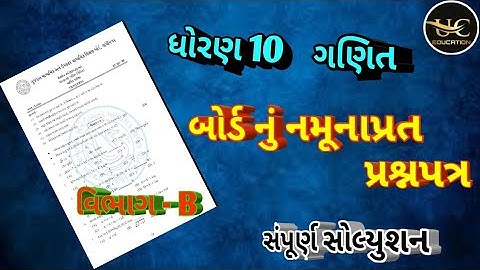 std 10 Basic Ganit paper solution 2022 | std 10 Basic maths | Gujarati medium | 10 board imp 2022