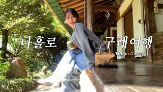 VLOG 나홀로 구례여행 현지인 추천맛집만 뽈뽈뽈..‍♀ | 인생샷 숨은 명소 | 가성비 좋은 숙소 | 쌍산재, 천개의향나무숲, 천은사, 부부식당, 섬진강재첩국수, 텐텐치킨