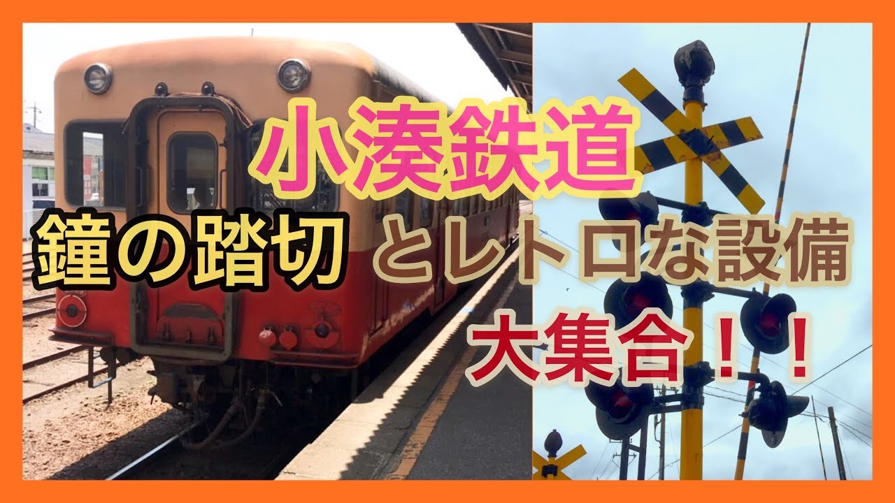 舞台小道具にいかがでしょうか？⁉️‼️鉄道看板 電車プレート ふみきり】小湊鉄道～鐘の踏切とレトロな設備大集合！！～ - YouTube