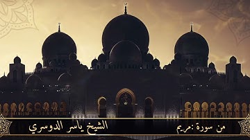 🍃تلاوة جميله للقارئ الشيخ ياسر الدوسري..ماتيسر من سورة مريم 🍃