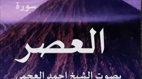 سورة العصر بصوت الشيخ/ احمد العجمي 103