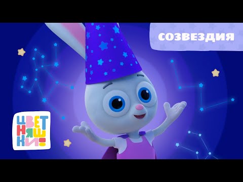 Цветняшки — Созвездия — Песенка — Песенки для детей маленьких