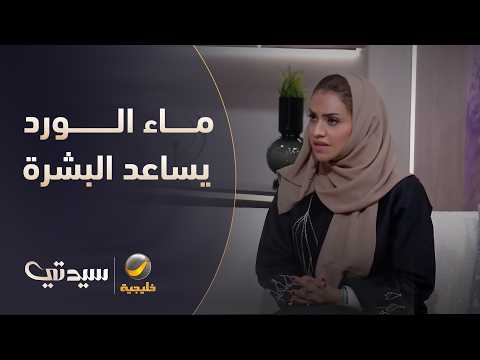 استشارية جلدية ماء الورد قد يساعد البشرة، لكنه لا يناسب الجميع