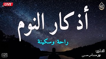 اذكار النوم باجمل صوت يدخل القلب القارئ محمد هشام 💞Adhkar Al-Nawm
