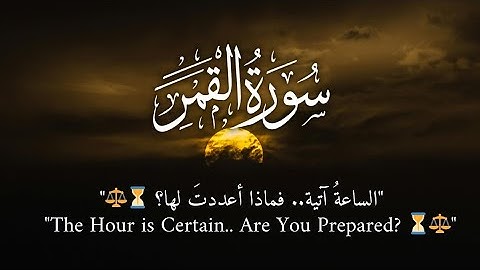 سورة القمر آية ٥٠-٥٥ | Surah al qamar ayat 50-55