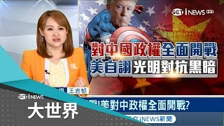 川普隊長出動向中國政權開戰　美加墨協定非要加：不可跟非市場經濟國家簽自貿協議│主播王志郁│【大世界】20181009│三立iNEWS