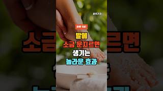 발에 소금을 문지르면 생기는 놀라운 효과 3가지 #건강 #건강정보 #건강음식