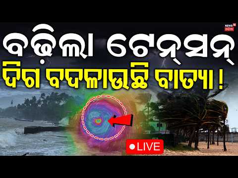Batya News LIVE: ବଢିଲା ଟେନସନ  । Cyclone News Today | Cyclone Arnab Alert | Cyclone News Update |