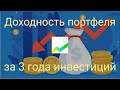 3 года инвестиций портфель на ИИС Сберинвестор