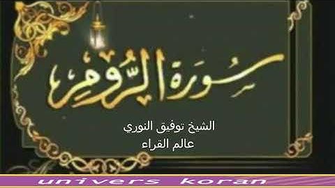 Ar_room# toufik alnouri#سورةالروم#كاملة_توفيق_النوري#