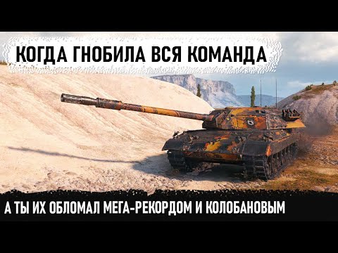 Видео: Гнобила вся команда, а он сделал мега-рекорд и медаль Колобанова на carro 45t в world of tanks