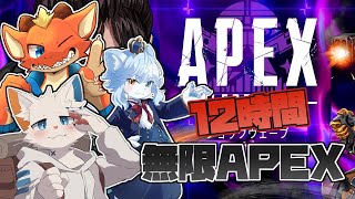 【Apex】12時間APEX企画！ アーカイブの限界時間まで遊ぶぞ～！！【ケモノVtuber】【with 旅猫シロ ネメア】