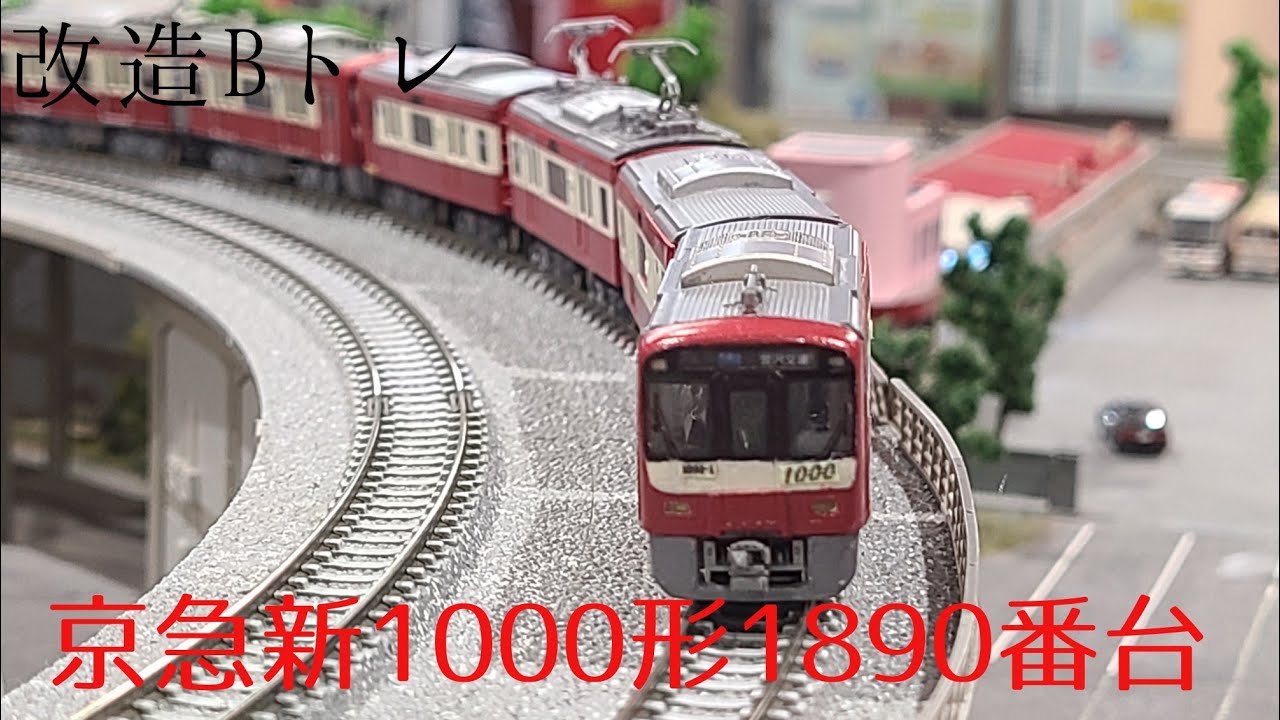 改造Bトレ】京急新1000形1890番台を作ってみた!! - YouTube