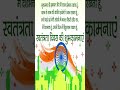 स्वतंत्रता दिवस "#motivation #quotes #lifequotes