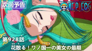 ONE PIECE　第928話予告「花散る！ワノ国一の美女の最期」