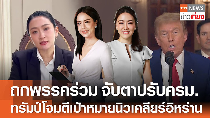 รับชม Live:TNNข่าวเที่ยง วันที่ 22 มิ.ย.2568 นายกฯ เรียกถกพรรคร่วม จับตาปรับครม.
